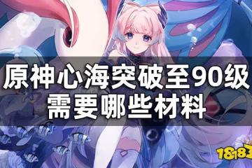 原神心海突破材料一覽 心海突破至90級需要哪些材料
