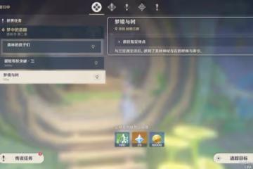《原神》夢境與樹任務完成方法