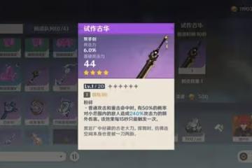 《原神》鍛造雙手劍強度解析