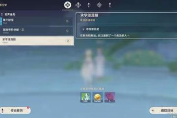 《原神》求學漫漫路任務攻略