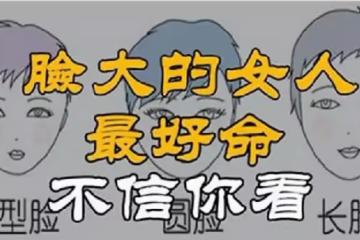 女人的福氣,看臉就可以知道大概,臉大的女人,命最好!