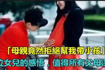 退出也是一種愛!母親竟然「拒絕幫我帶小孩」 一位「女兒的感悟」值得所有父母深思