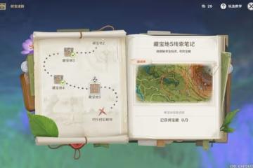 《原神》3.0秘寶迷蹤第五天藏寶地位置