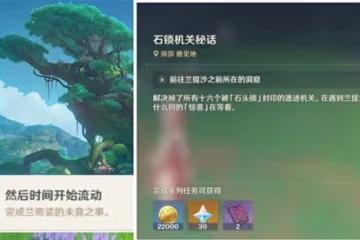 《原神》3.0隱藏任務石鎖機關秘話完成方法
