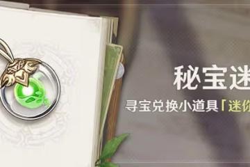 《原神》V3.0秘寶迷蹤第五天尋寶攻略