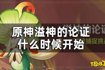 原神溢神的論證活動時間一覽 溢神的論證什麼時候開始