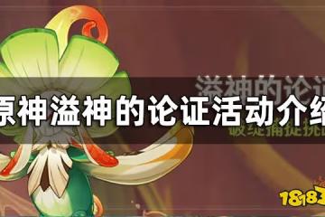 原神溢神的論證活動介紹 溢神的論證要怎麼玩