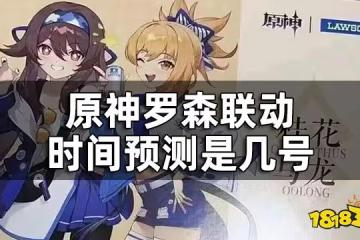 原神羅森聯動活動爆料一覽 羅森聯動時間預測是幾號