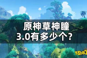 原神草神瞳3.0有多少個？ 草神像現在可以升到多少級？