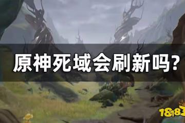 原神死域會刷新嗎? 死域清除方法攻略