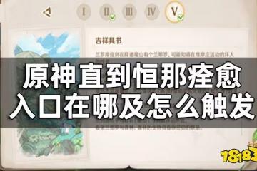 原神吉祥具書後續直到恆那痊癒攻略 直到恆那痊癒入口在哪及怎麼觸發