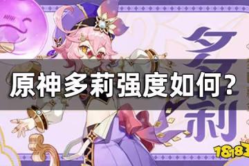 原神多莉強度如何 多莉值得抽嗎