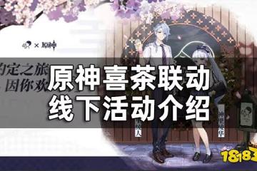 原神喜茶聯動周邊怎麼獲得 喜茶聯動線下活動介紹