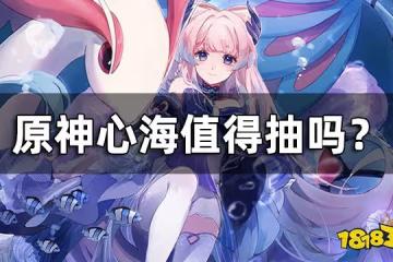 原神心海值得抽嗎？ 心海3.0強度分析一覽