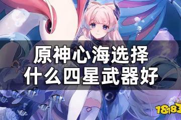 原神心海四星武器推薦一覽 心海選擇什麼四星武器好