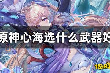 原神心海武器推薦一覽 心海選什麼武器好