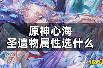 原神心海聖遺物詞條推薦一覽 心海聖遺物屬性選什麼