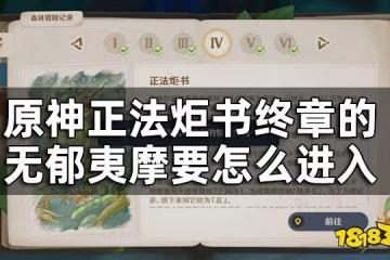 原神無郁夷摩入口在哪 正法炬書終章的無郁夷摩要怎麼進入