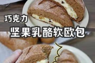 巧克力堅果乳酪軟歐包🍞滿滿乳酪堅果果乾餡料🍒明日早餐