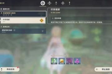 《原神》療養觀察任務完成方法