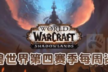 魔獸世界第四賽季第六周資訊匯總