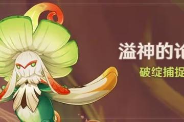 《原神》3.0破綻捕捉挑戰活動介紹