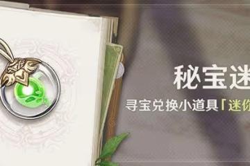 《原神》3.0秘寶迷蹤活動第六天尋寶攻略