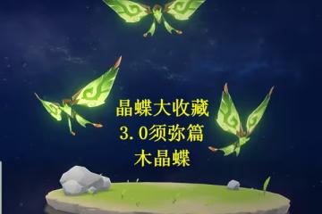 《原神》3.0版木晶蝶捕捉路線分享