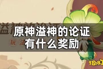 原神溢神的論證獎勵一覽 溢神的論證有什麼獎勵