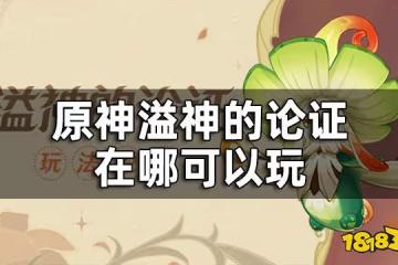 原神溢神的論證玩法說明一覽 溢神的論證在哪可以玩