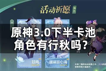 原神3.0下半卡池四星角色一覽 3.0下半卡池角色有行秋嗎?