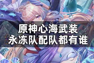 原神心海配隊推薦 心海武裝永凍隊配隊都有誰