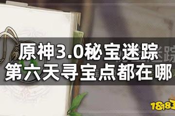 原神秘寶迷蹤第六關攻略 3.0秘寶迷蹤第六天尋寶點都在哪