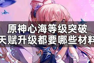 原神心海突破材料大合集 心海等級突破天賦升級都要哪些材料