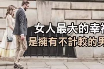 一個男人「有多少錢並不重要」,女人最大的幸福是「擁有不計較的男人」