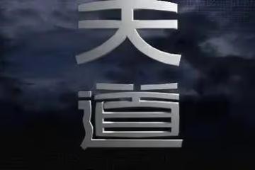 《天道》談丁元英：化腐朽為神奇