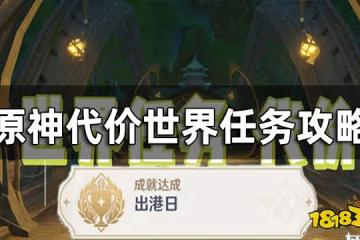 原神代價世界任務攻略 代價怎麼觸發