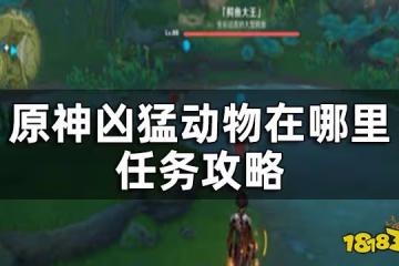 原神兇猛動物在哪裡任務攻略 兇猛動物在哪裡怎麼觸發