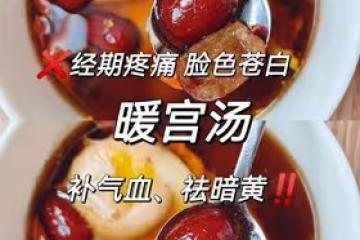 女孩子經期喝這個，驅寒❗️暖宮❗養顏❗️