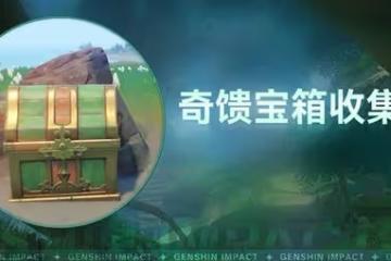 《原神》3.0須彌雨林區域奇饋寶箱收集指南