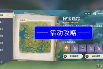 原神：活動攻略「秘寶迷蹤」簡單易懂！