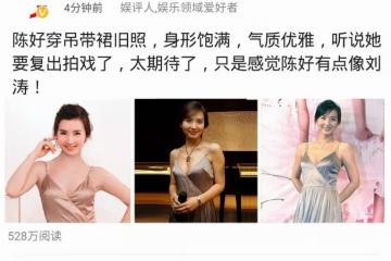 陳好穿弔帶裙舊照火了，4分鐘閱讀量超過500萬，被指與劉濤撞臉
