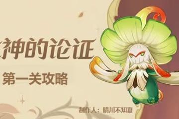 《原神》溢神的論證活動第一關攻略