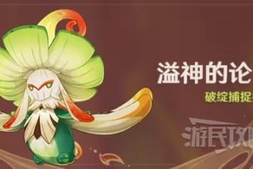 《原神》溢神的論證關卡攻略匯總