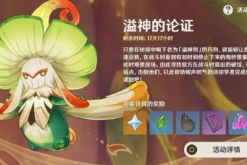 《原神》溢神的論證第一天關卡攻略