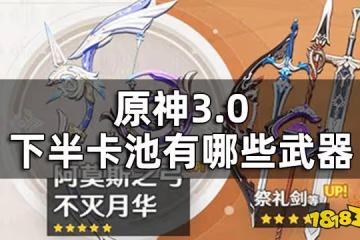 原神3.0下半武器卡池一覽 3.0下半卡池有哪些武器
