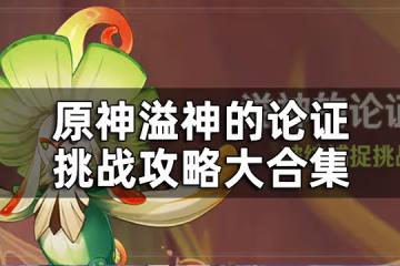原神溢神的論證挑戰攻略大合集 溢神的論證七關視頻圖文攻略一覽