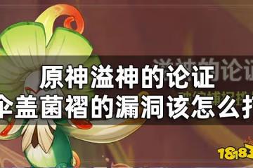 原神溢神的論證第一關挑戰攻略 溢神的論證傘蓋菌褶的漏洞該怎麼打