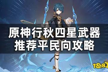 原神行秋四星武器推薦平民向攻略 行秋搭配什麼四星武器好