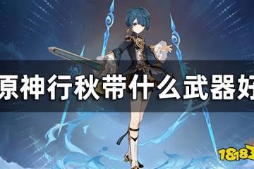 原神行秋武器推薦一覽 行秋帶什麼武器好